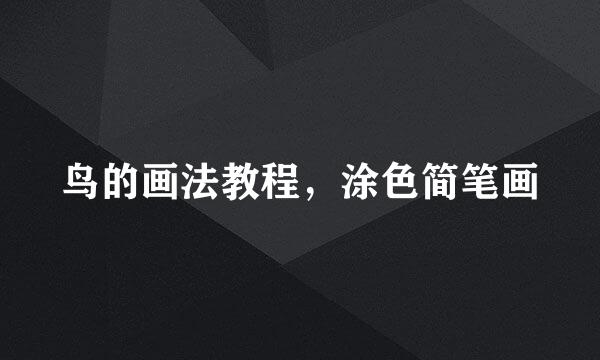鸟的画法教程,涂色简笔画