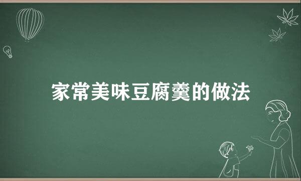 家常美味豆腐羹的做法