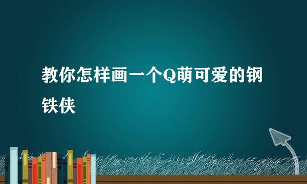 教你怎样画一个Q萌可爱的钢铁侠