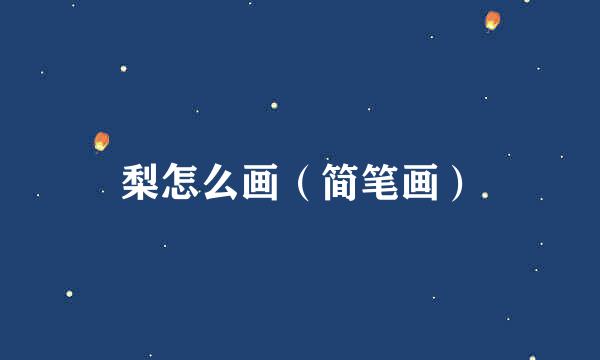 梨怎么画（简笔画）