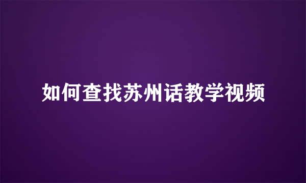 如何查找苏州话教学视频