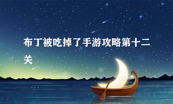 布丁被吃掉了手游攻略第十二关