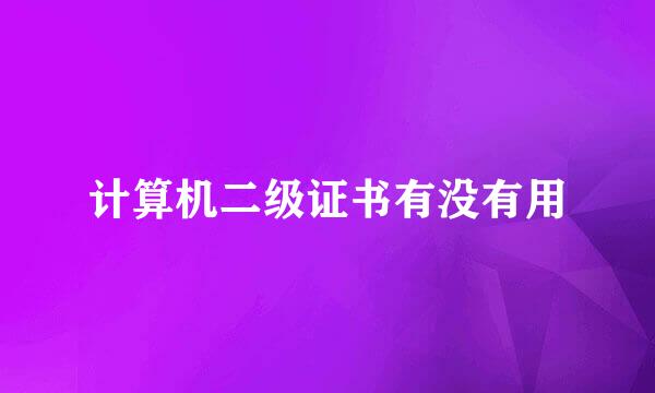 计算机二级证书有没有用
