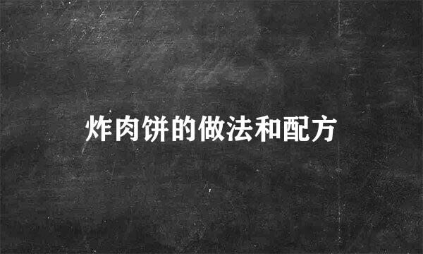 炸肉饼的做法和配方