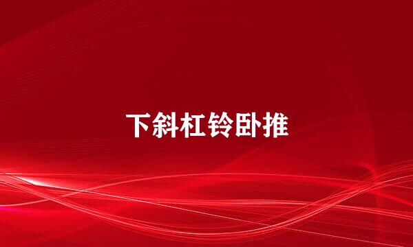 下斜杠铃卧推