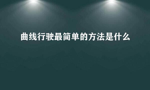 曲线行驶最简单的方法是什么