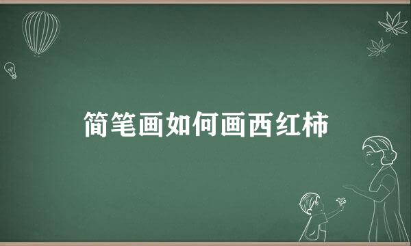 简笔画如何画西红柿