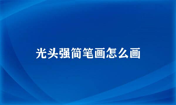 光头强简笔画怎么画