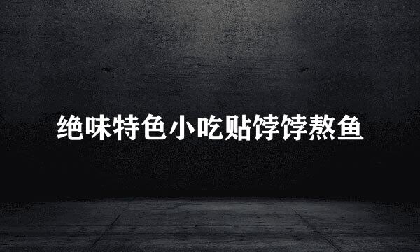 绝味特色小吃贴饽饽熬鱼