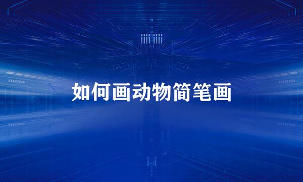 如何画动物简笔画