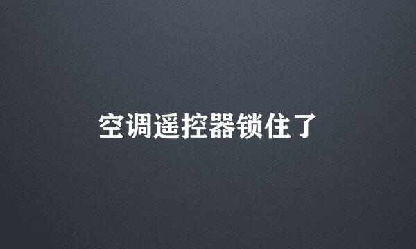 空调遥控器锁住了