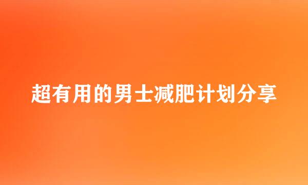 超有用的男士减肥计划分享