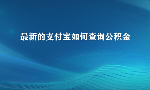 最新的支付宝如何查询公积金