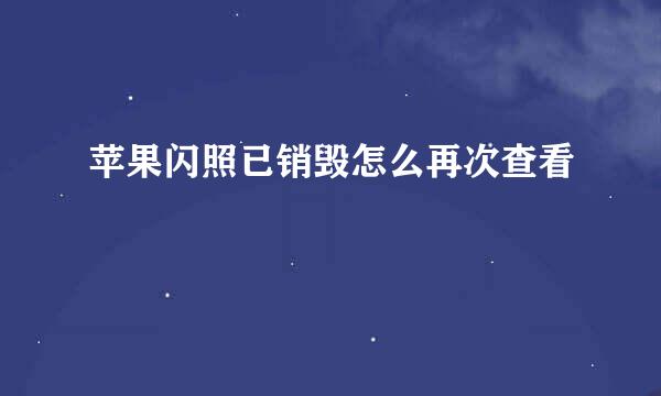 苹果闪照已销毁怎么再次查看