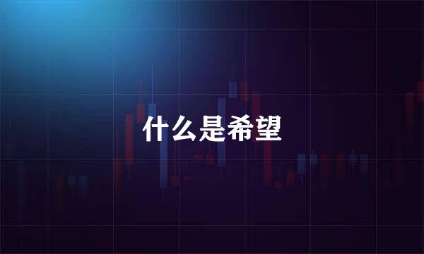 什么是希望