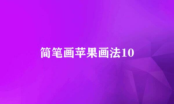简笔画苹果画法10