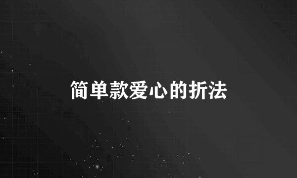 简单款爱心的折法