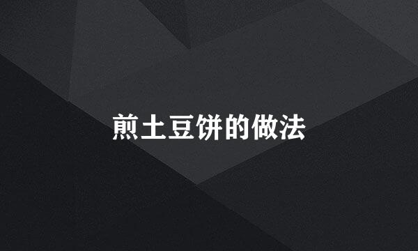 煎土豆饼的做法