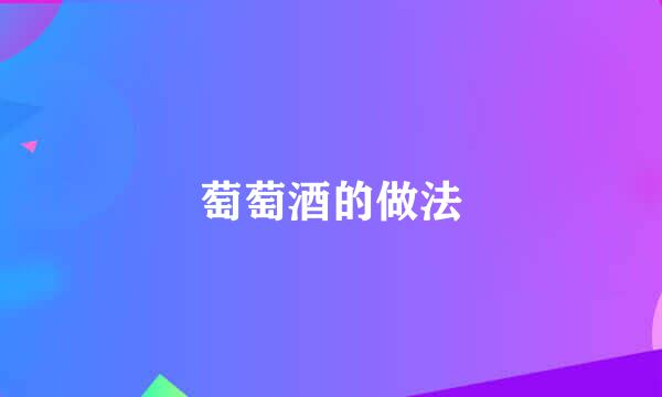 萄萄酒的做法