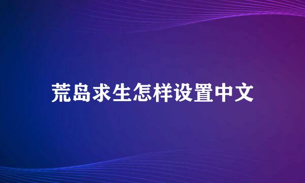 荒岛求生怎样设置中文