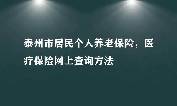 泰州市居民个人养老保险，医疗保险网上查询方法