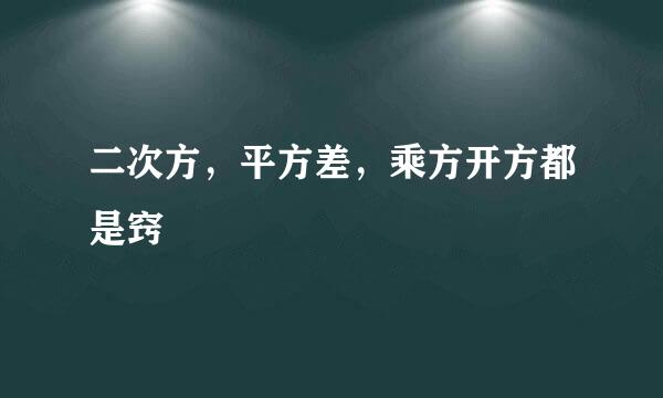 二次方，平方差，乘方开方都是窍