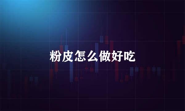 粉皮怎么做好吃