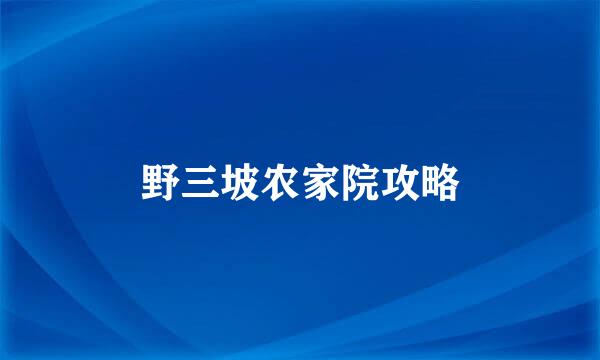 野三坡农家院攻略