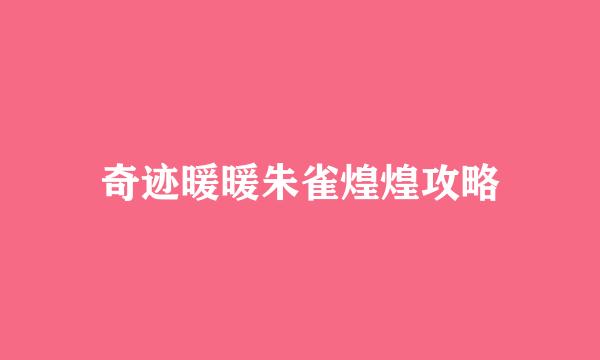 奇迹暖暖朱雀煌煌攻略
