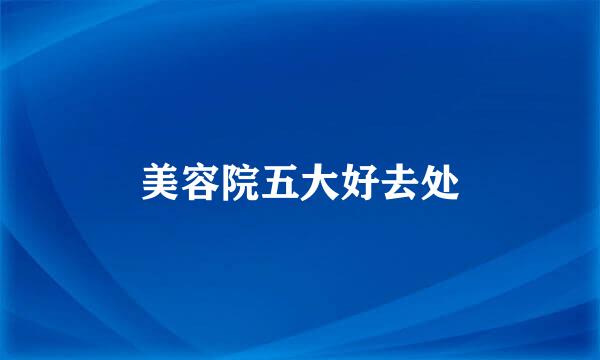 美容院五大好去处