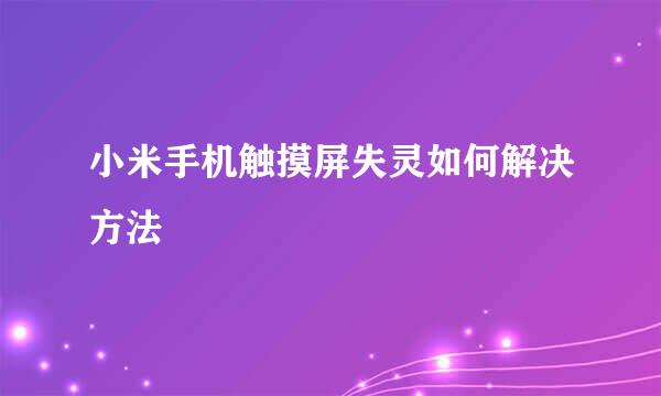 小米手机触摸屏失灵如何解决方法