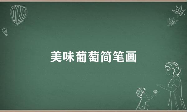 美味葡萄简笔画