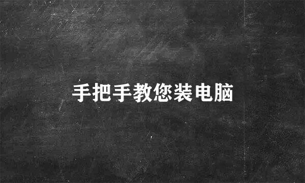 手把手教您装电脑