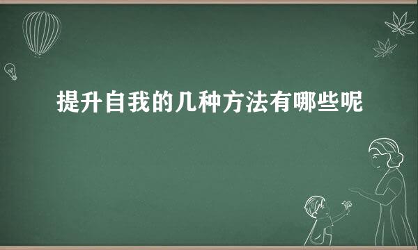提升自我的几种方法有哪些呢