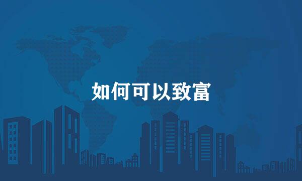 如何可以致富