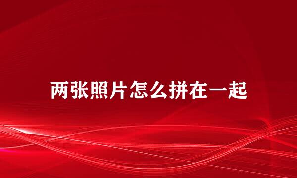 两张照片怎么拼在一起
