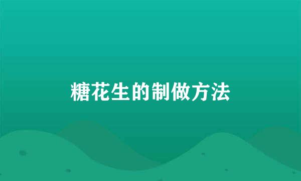 糖花生的制做方法