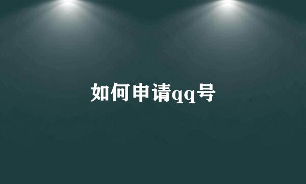 如何申请qq号