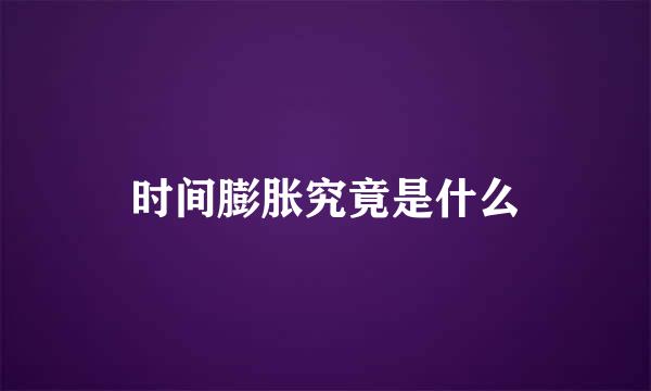 时间膨胀究竟是什么