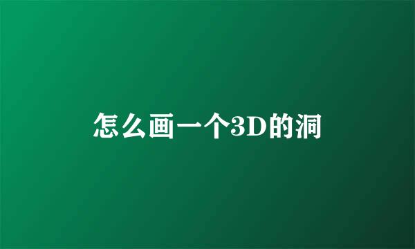 怎么画一个3D的洞