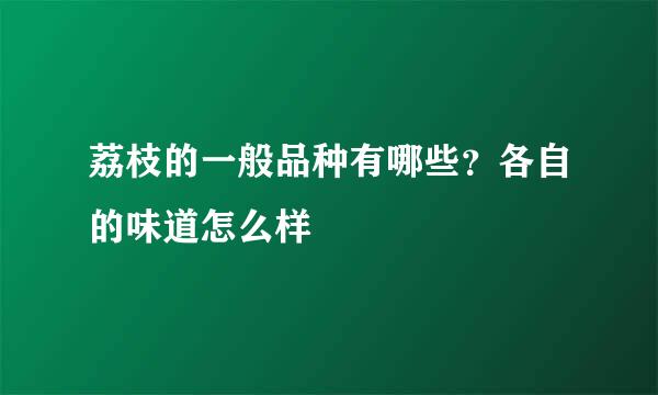 荔枝的一般品种有哪些？各自的味道怎么样