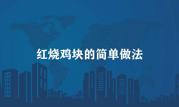 红烧鸡块的简单做法
