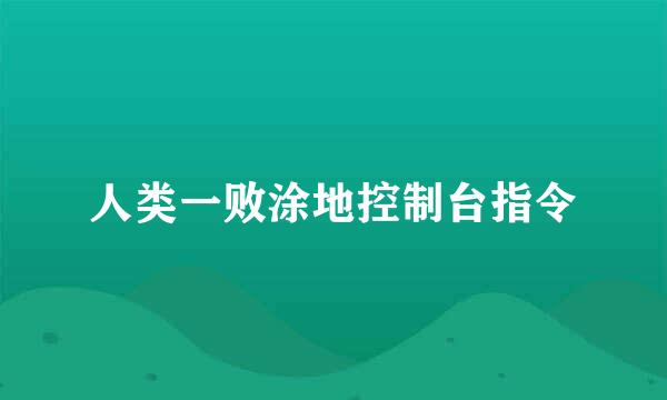 人类一败涂地控制台指令