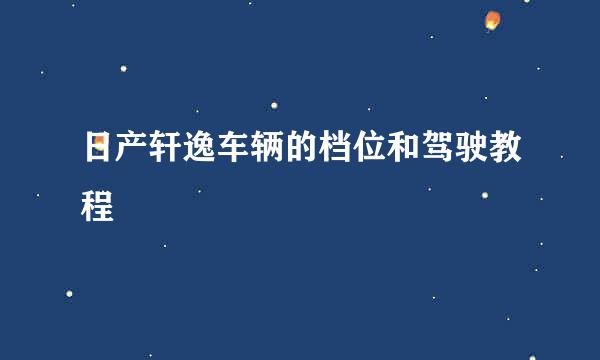 日产轩逸车辆的档位和驾驶教程