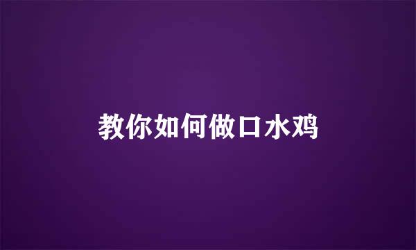 教你如何做口水鸡