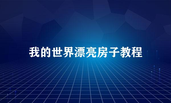 我的世界漂亮房子教程