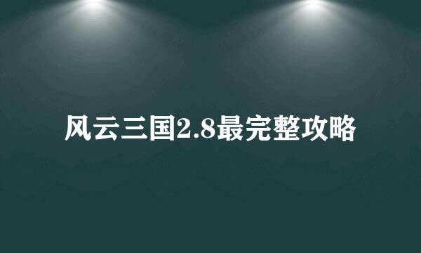 风云三国2.8最完整攻略