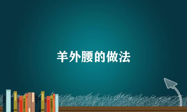 羊外腰的做法