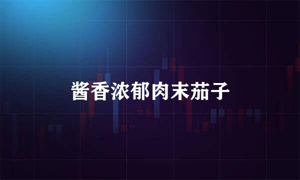 酱香浓郁肉末茄子