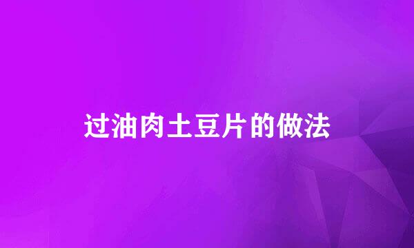 过油肉土豆片的做法